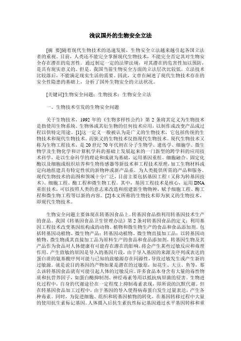 浅议国外的生物安全立法