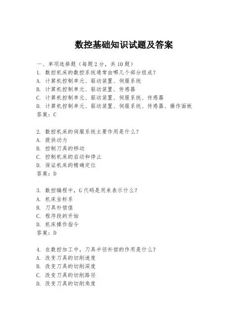 数控基础知识试题及答案