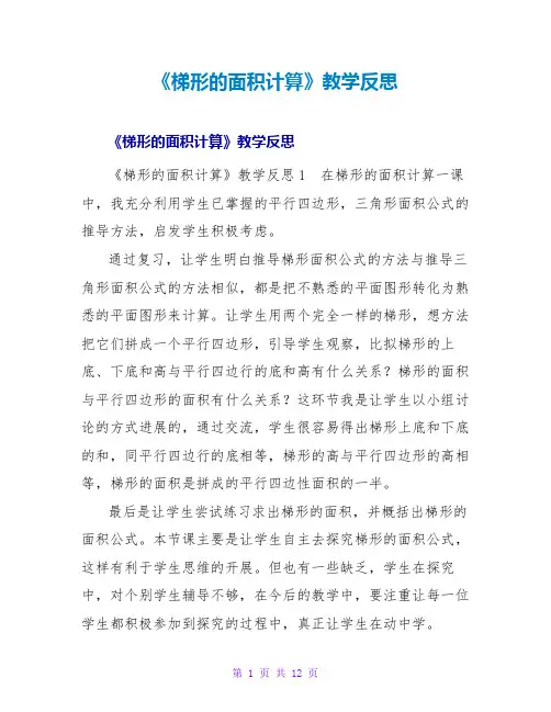 《梯形的面积计算》教学反思