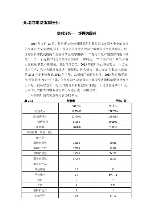 2016.3《管理会计》案例分析题案例分析一 经理的困惑