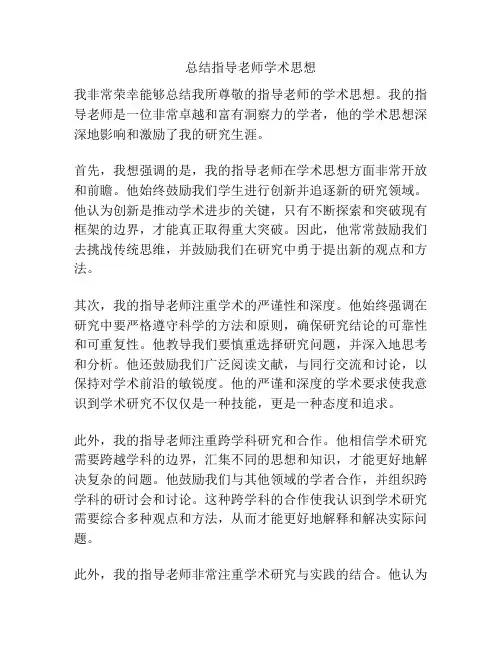 总结指导老师学术思想