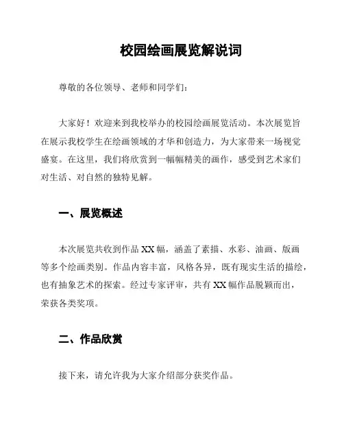 校园绘画展览解说词