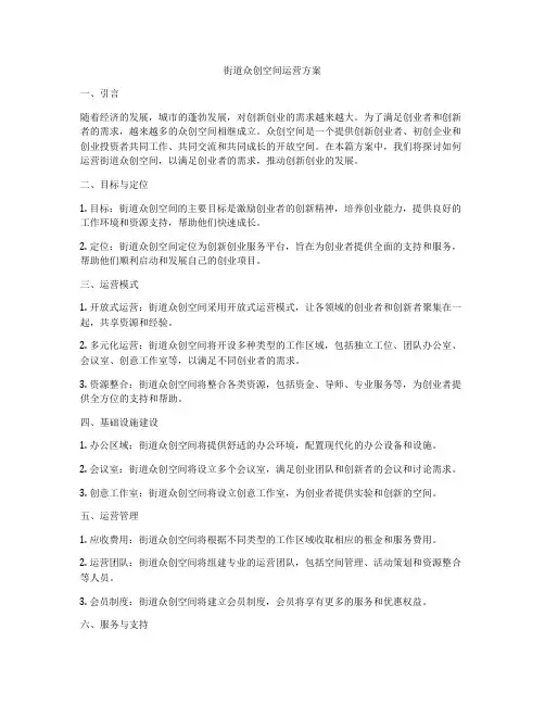 街道众创空间运营方案