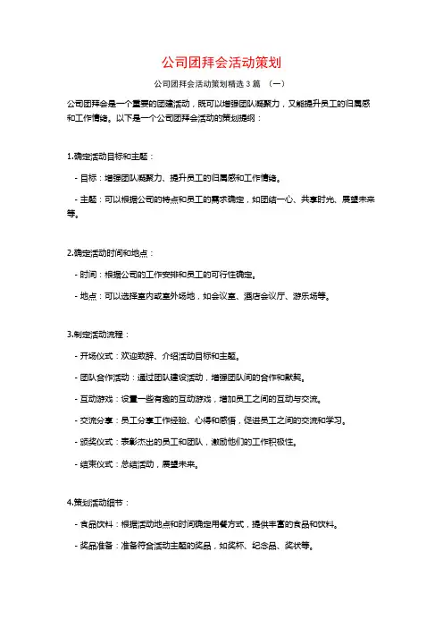 公司团拜会活动策划3篇