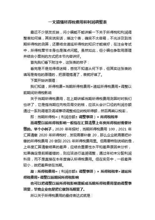 一文搞懂所得税费用和利润调整表