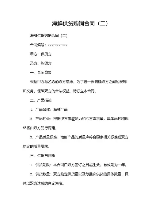 海鲜供货购销合同(两篇)