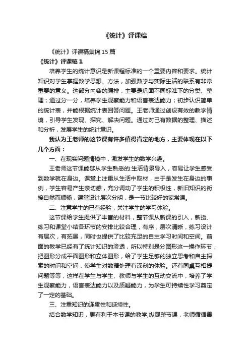 《统计》评课稿