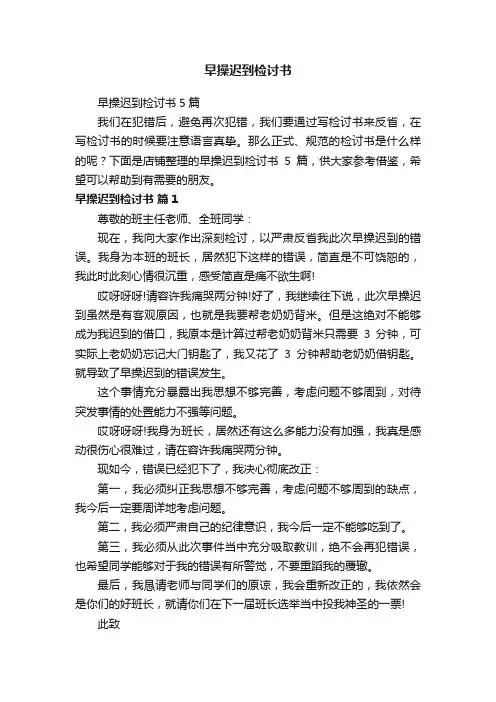 早操迟到检讨书