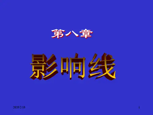 结构力学课件8影响线1