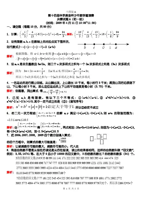 第十四届全国华罗庚金杯少年数学邀请赛 决赛试卷A(初一组)  答案及详细解析