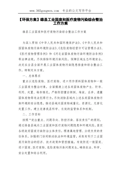 【环保方案】雄县工业固废和医疗废物污染综合整治工作方案