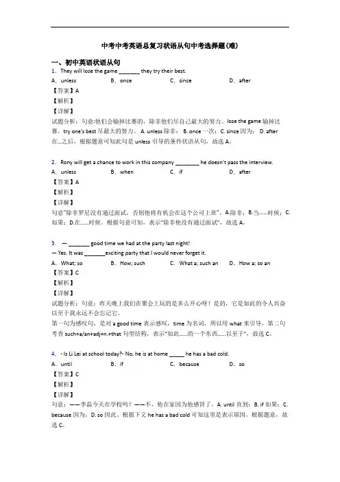 中考中考英语总复习状语从句中考选择题(难)