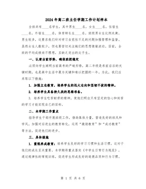 2024年高二班主任学期工作计划样本（3篇）
