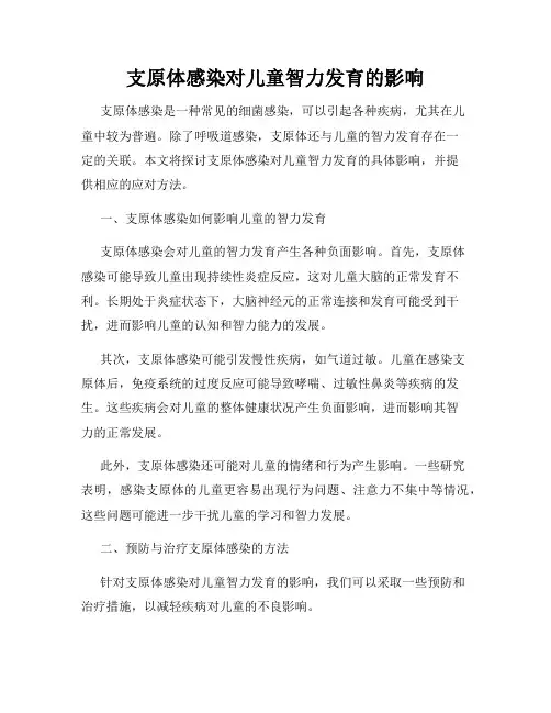支原体感染对儿童智力发育的影响