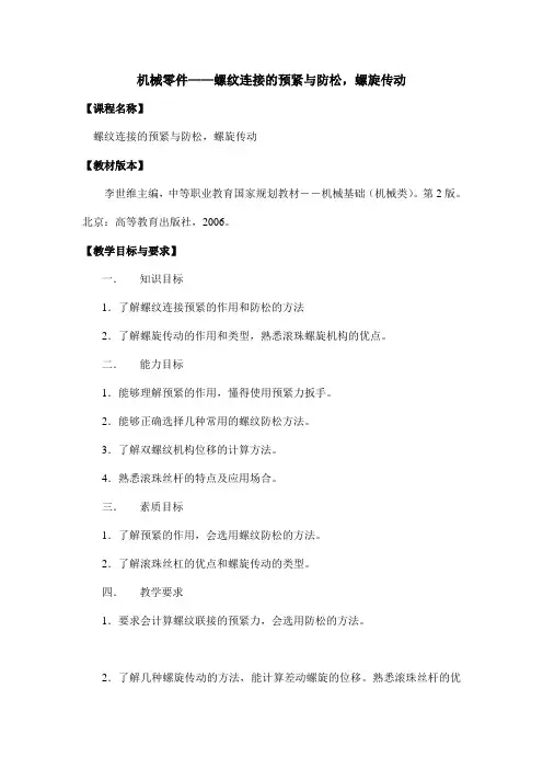 最新机械基础——机械零件教学教案05(高教版)