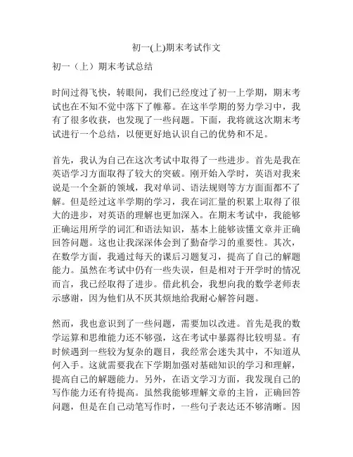 初一(上)期末考试作文