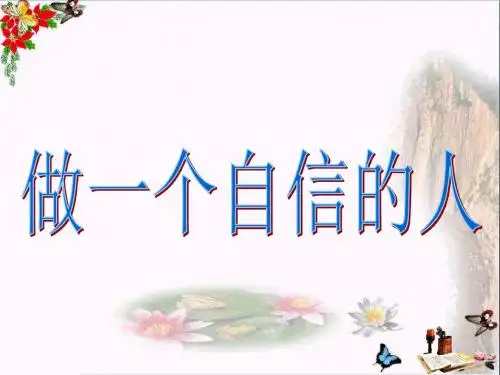初中政治_做一个自信的人ppt优秀课件5