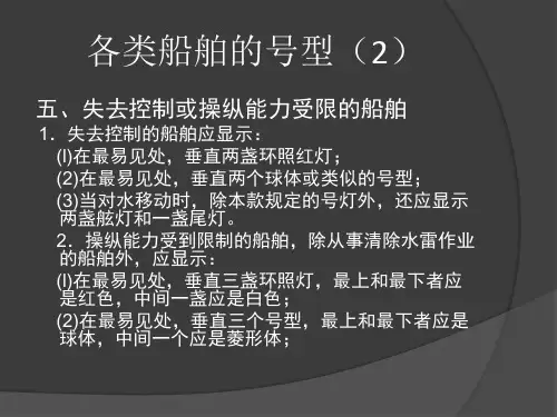 第五章各类船舶的号灯号型(2)