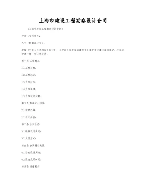 上海市建设工程勘察设计合同