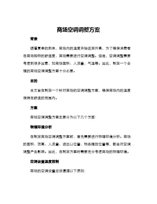 商场空调调整方案