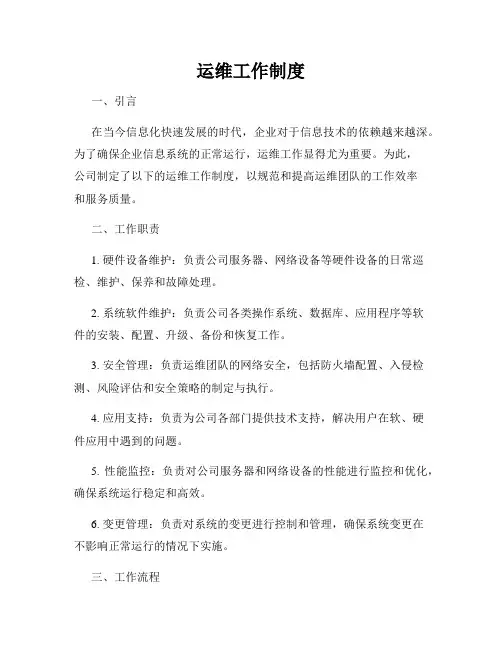 运维工作制度