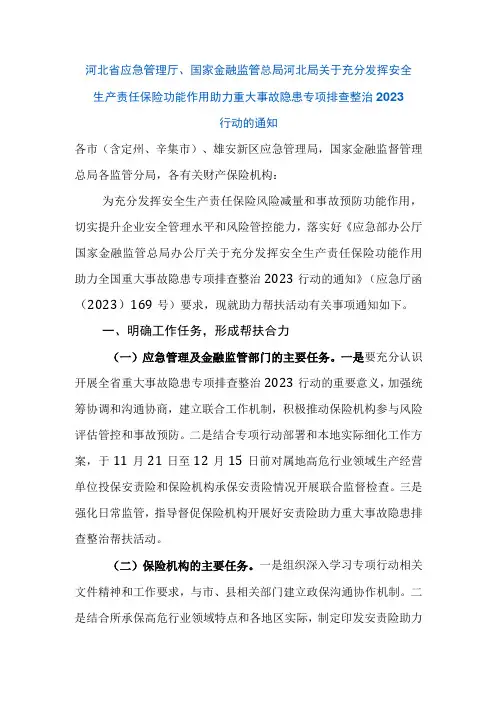 河北省应急管理厅、国家金融监管总局河北局关于充分发挥安全生产责任保险功能作用助力重大事故隐患专项排查