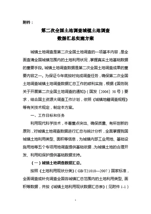 第二次全国土地调查城镇土地调查数据汇总实施方案