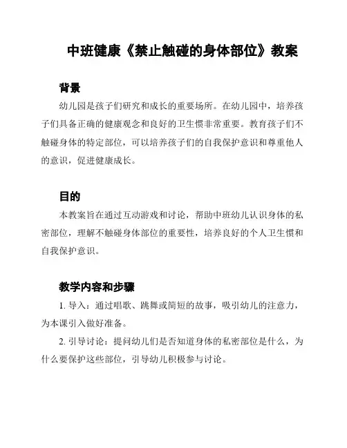 中班健康《禁止触碰的身体部位》教案