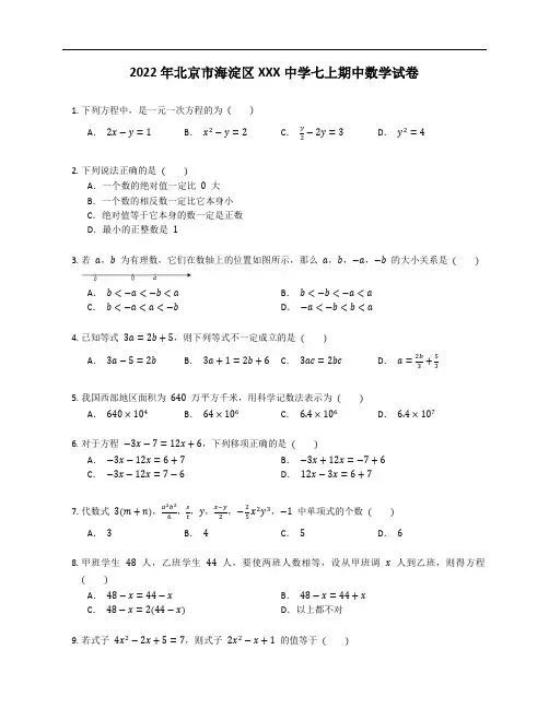 2022年北京市海淀区中学七年级上学期期中数学试卷(含答案)