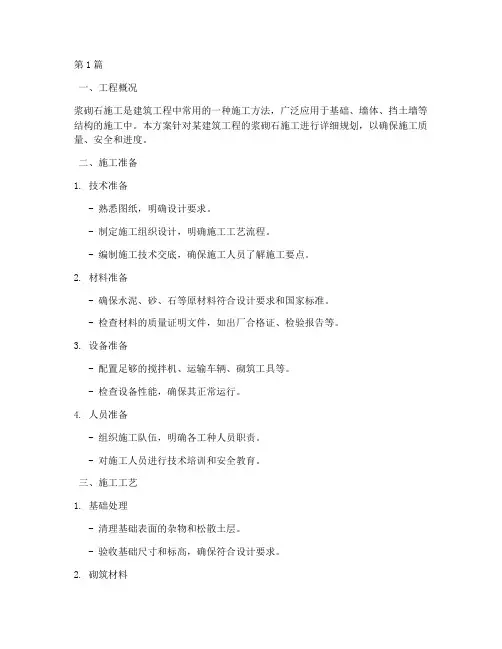 浆砌石施工方案及百度文库(3篇)