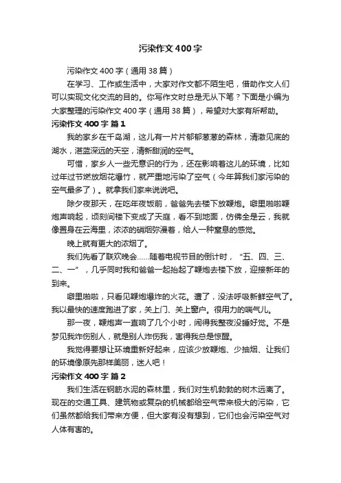 污染作文400字（通用38篇）