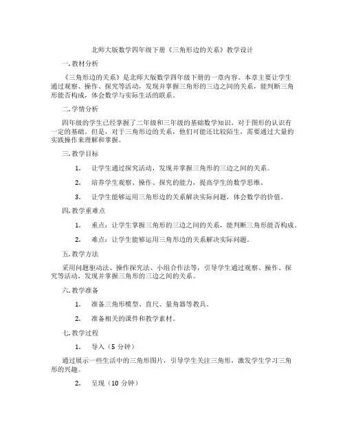 北师大版数学四年级下册《三角形边的关系》教学设计