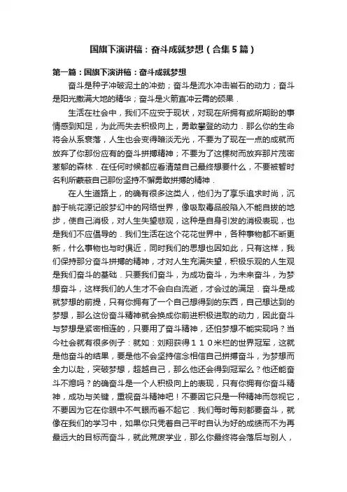 国旗下演讲稿：奋斗成就梦想（合集5篇）