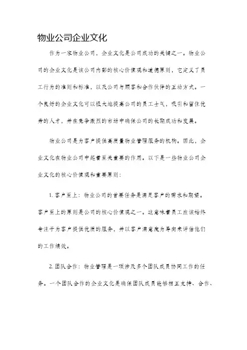 物业公司企业文化