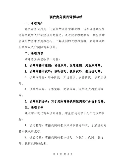 现代商务谈判课程总结