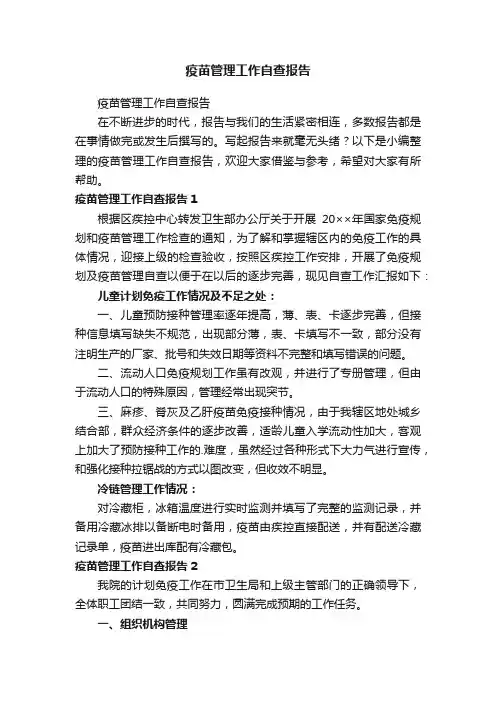 疫苗管理工作自查报告