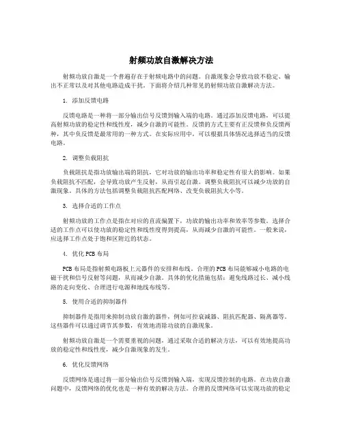 射频功放自激解决方法
