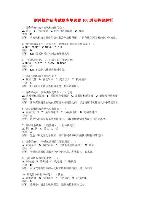 制冷操作证考试题库单选题100道及答案解析