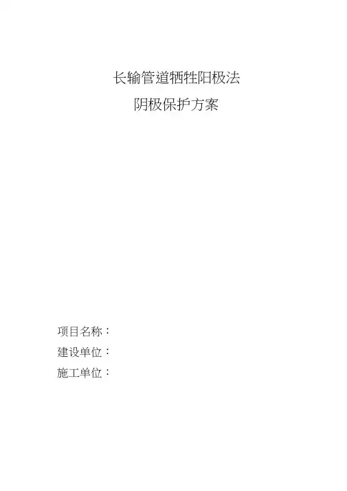 (完整版)牺牲阳极法阴极保护方案