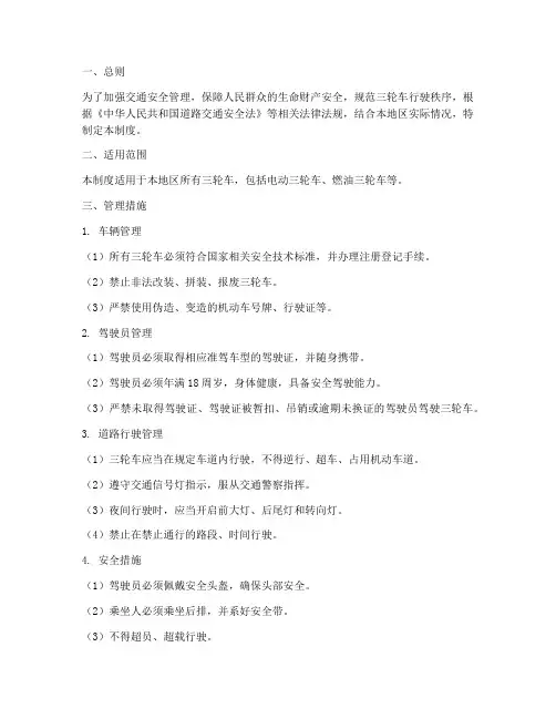 交通安全三轮车管理制度