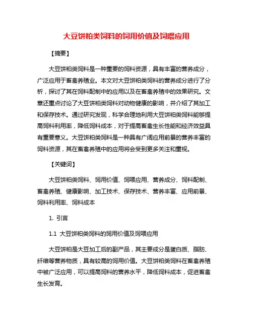 大豆饼粕类饲料的饲用价值及饲喂应用