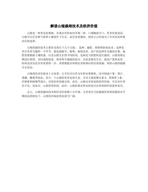 解读山楂栽培技术及经济价值