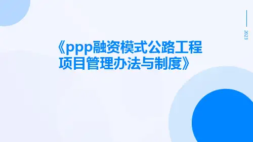 PPP融资模式公路工程项目管理办法与制度
