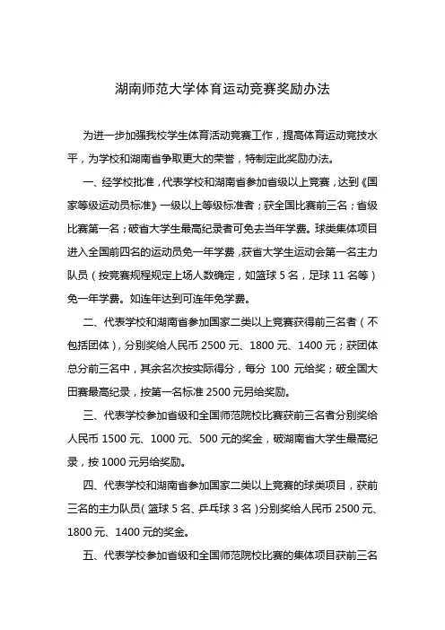 湖南师范大学体育运动竞赛奖励办法.