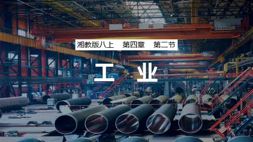 4.2 工业-八年级地理上册课件(湘教版)