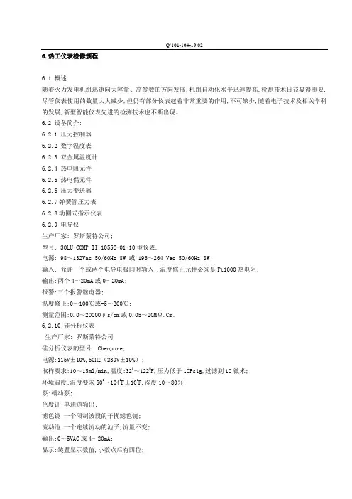 热工仪表检修规程