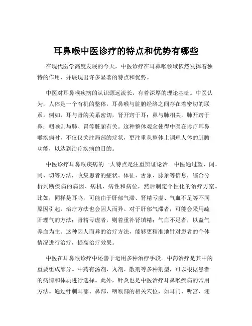 耳鼻喉中医诊疗的特点和优势有哪些