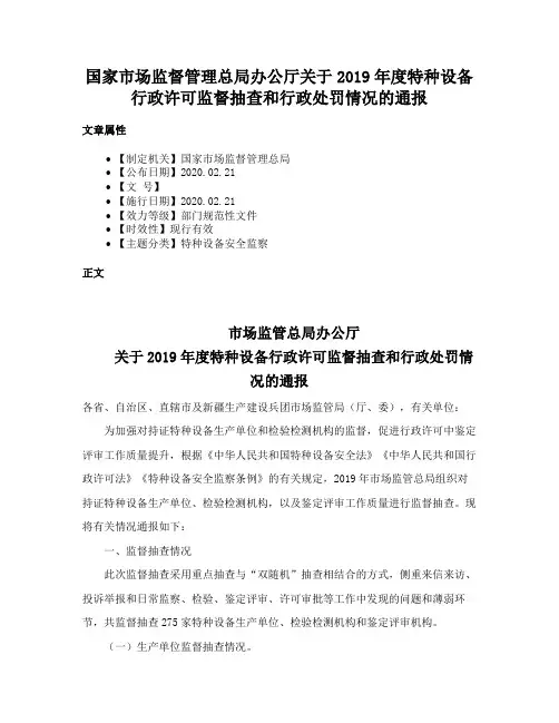 国家市场监督管理总局办公厅关于2019年度特种设备行政许可监督抽查和行政处罚情况的通报
