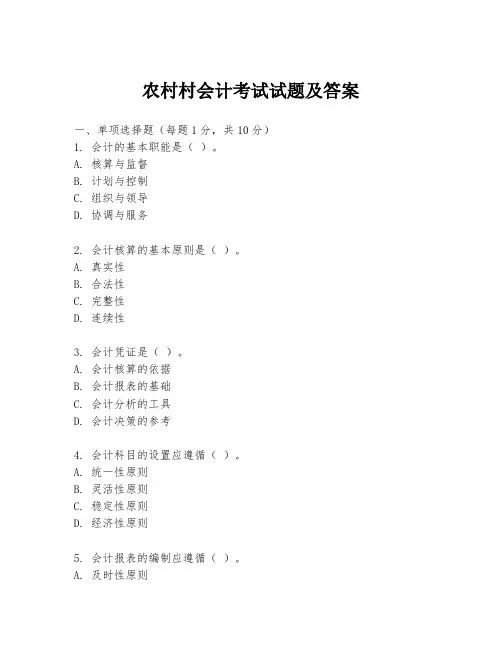 农村村会计考试试题及答案