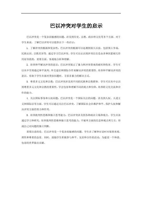巴以冲突对学生的启示